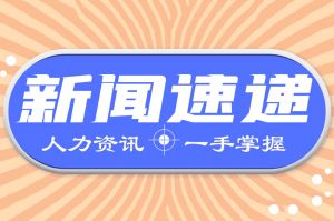 人力资源新闻速递| 加快从人口大国转向人力资源强国